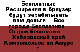 Бесплатные Расширения в браузер будут зарабатывать вам деньги. - Все города Бесплатное » Отдам бесплатно   . Хабаровский край,Комсомольск-на-Амуре г.